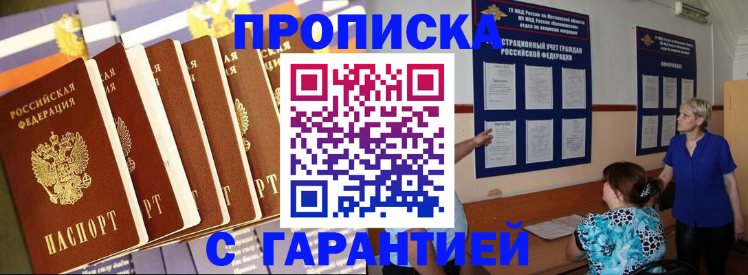 прописка 2025 в Краснознаменске
